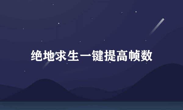 绝地求生一键提高帧数