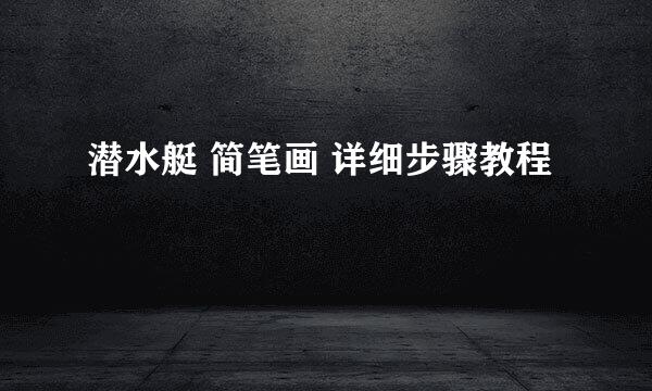 潜水艇 简笔画 详细步骤教程
