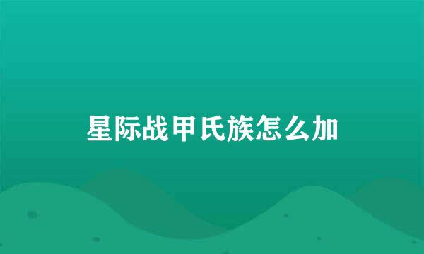 星际战甲氏族怎么加