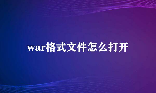 war格式文件怎么打开