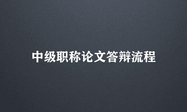 中级职称论文答辩流程