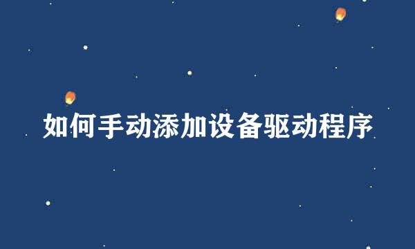 如何手动添加设备驱动程序