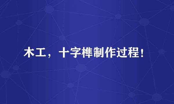 木工，十字榫制作过程！