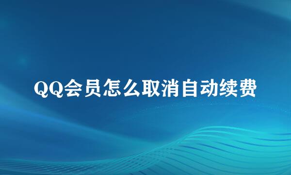QQ会员怎么取消自动续费