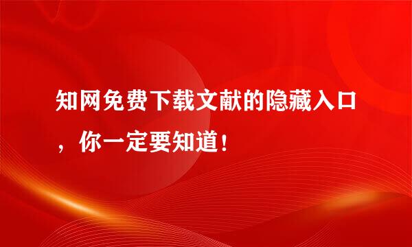 知网免费下载文献的隐藏入口，你一定要知道！
