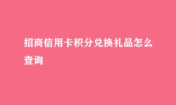 招商信用卡积分兑换礼品怎么查询