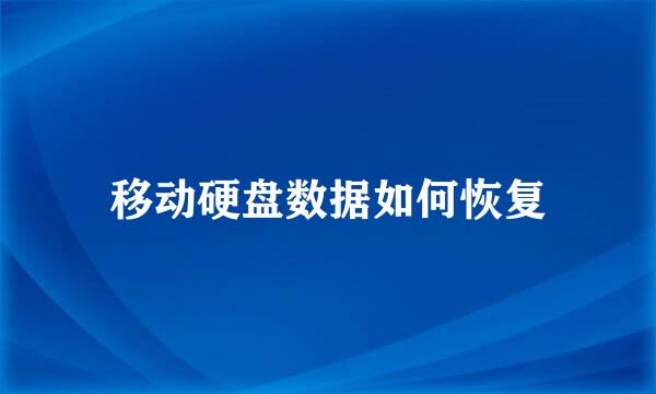 移动硬盘数据如何恢复
