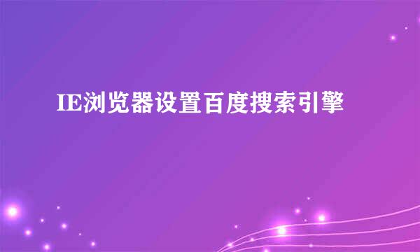 IE浏览器设置百度搜索引擎