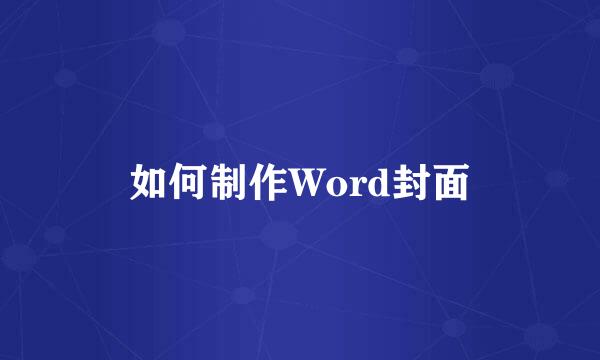 如何制作Word封面