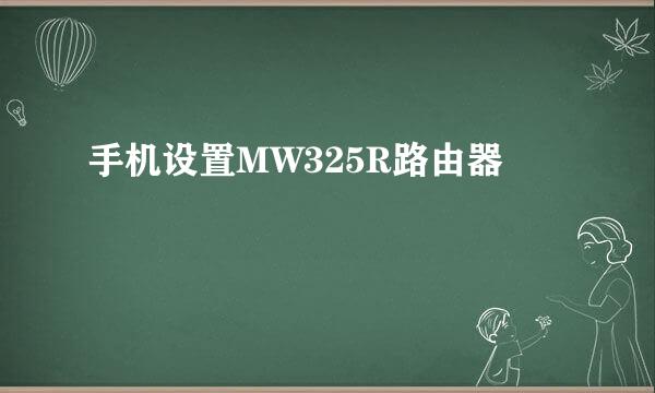 手机设置MW325R路由器