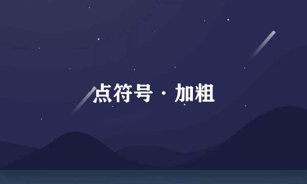 点符号·加粗