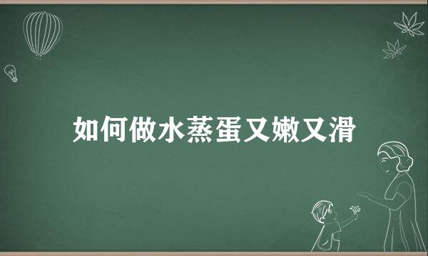 如何做水蒸蛋又嫩又滑