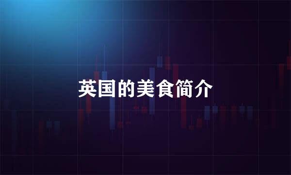 英国的美食简介