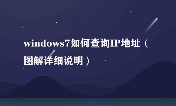 windows7如何查询IP地址（图解详细说明）