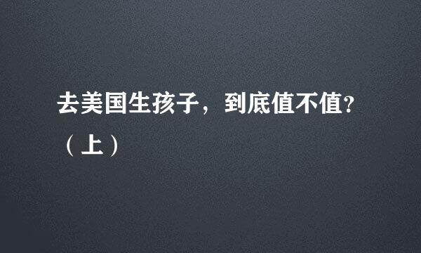 去美国生孩子，到底值不值？（上）