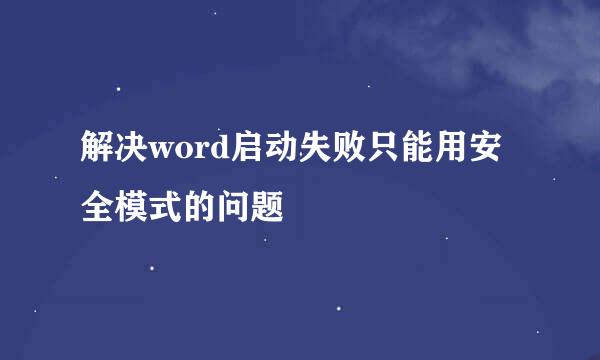 解决word启动失败只能用安全模式的问题