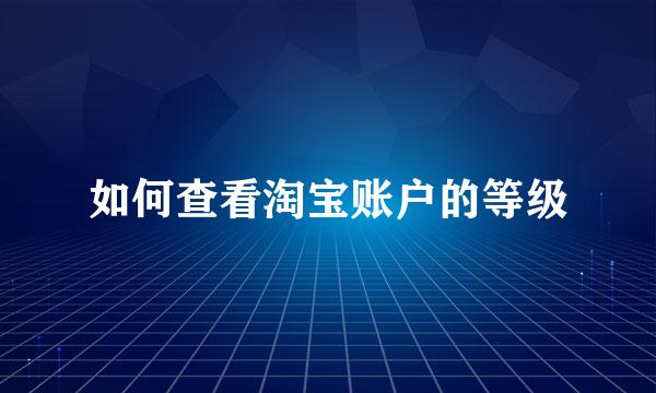 如何查看淘宝账户的等级