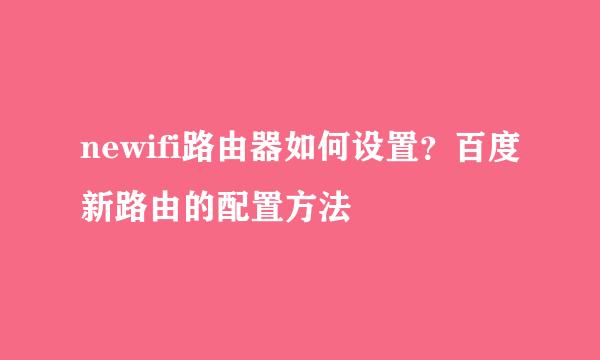 newifi路由器如何设置？百度新路由的配置方法