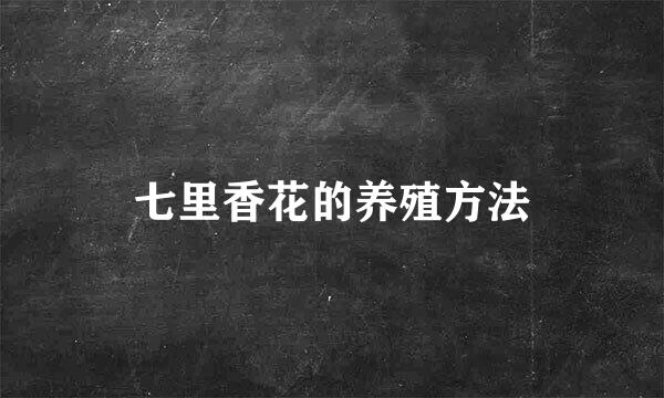 七里香花的养殖方法