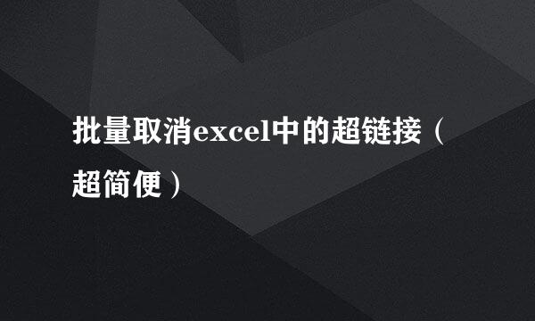 批量取消excel中的超链接（超简便）
