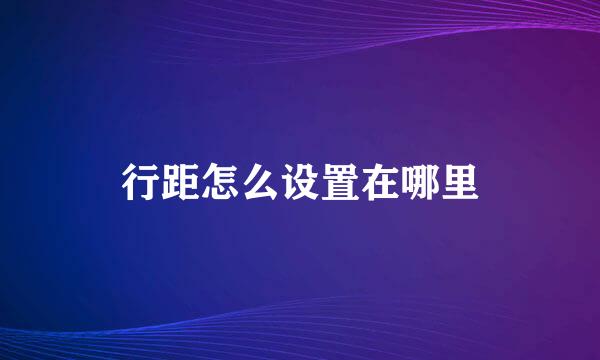 行距怎么设置在哪里