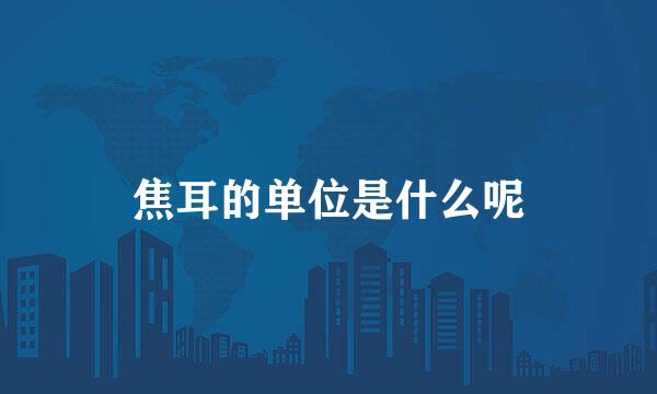 焦耳的单位是什么呢