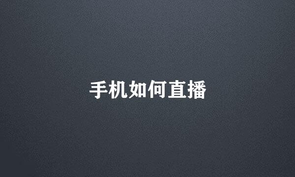手机如何直播