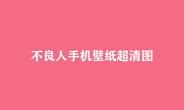 不良人手机壁纸超清图