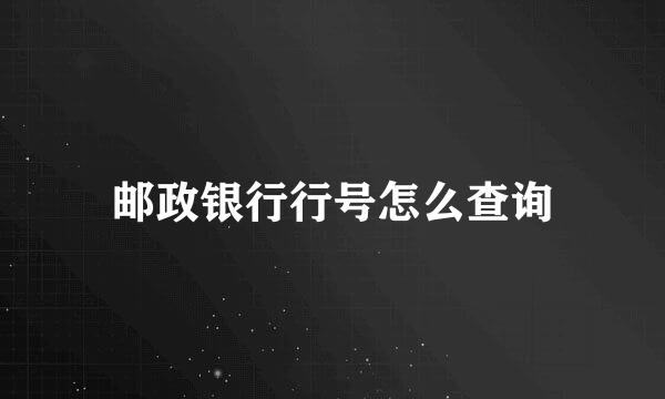 邮政银行行号怎么查询