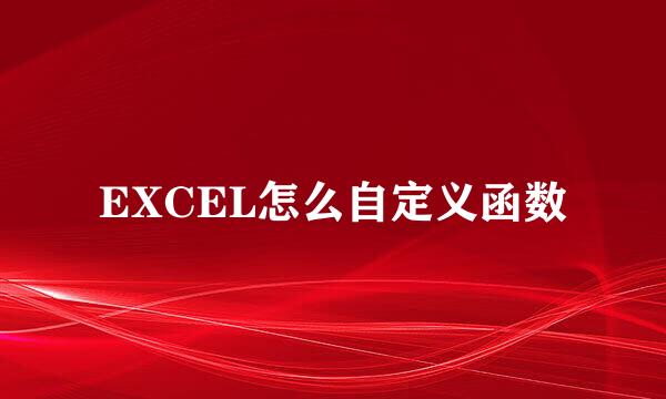 EXCEL怎么自定义函数