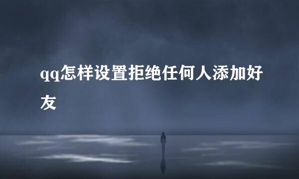 qq怎样设置拒绝任何人添加好友