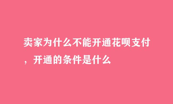 卖家为什么不能开通花呗支付，开通的条件是什么