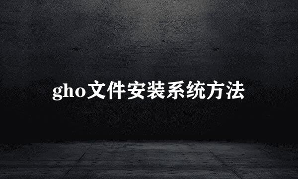 gho文件安装系统方法