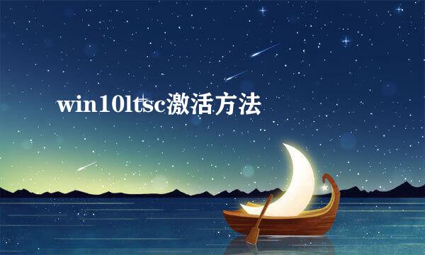 win10ltsc激活方法