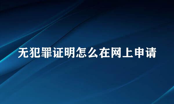 无犯罪证明怎么在网上申请