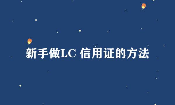 新手做LC 信用证的方法