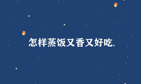 怎样蒸饭又香又好吃