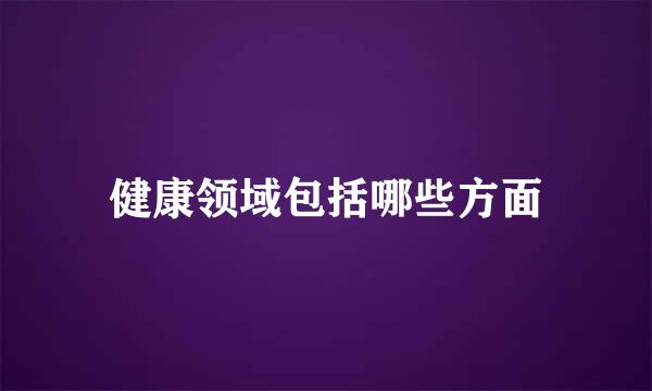 健康领域包括哪些方面