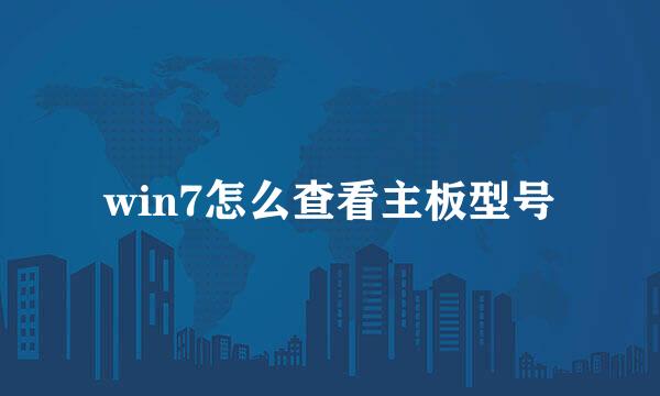 win7怎么查看主板型号