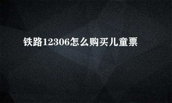 铁路12306怎么购买儿童票