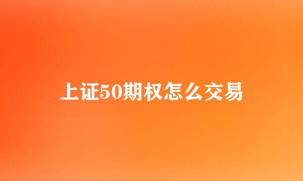 上证50期权怎么交易