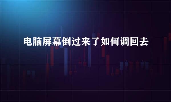 电脑屏幕倒过来了如何调回去