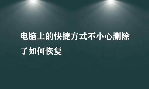 电脑上的快捷方式不小心删除了如何恢复