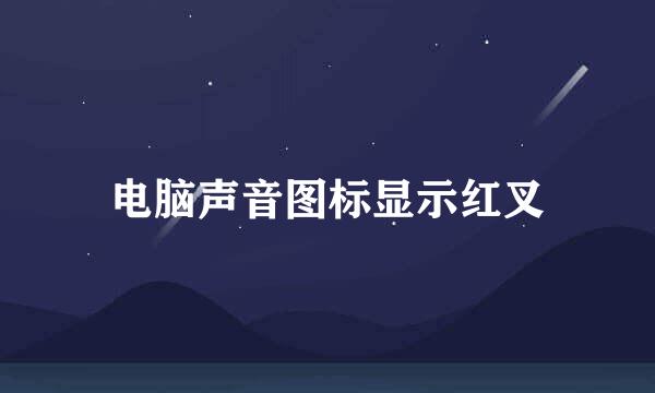 电脑声音图标显示红叉