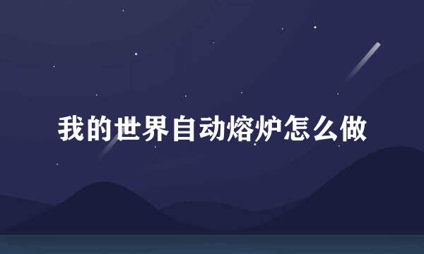 我的世界自动熔炉怎么做