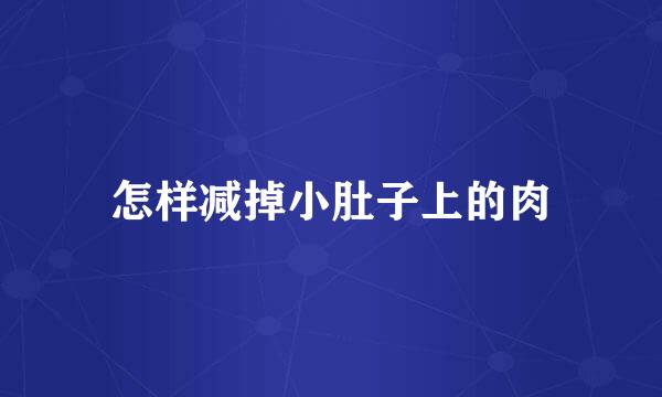 怎样减掉小肚子上的肉