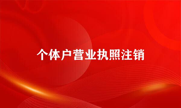 个体户营业执照注销