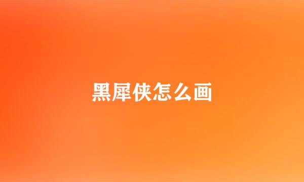 黑犀侠怎么画