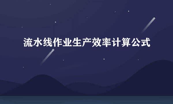 流水线作业生产效率计算公式