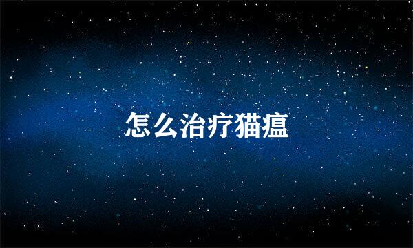 怎么治疗猫瘟